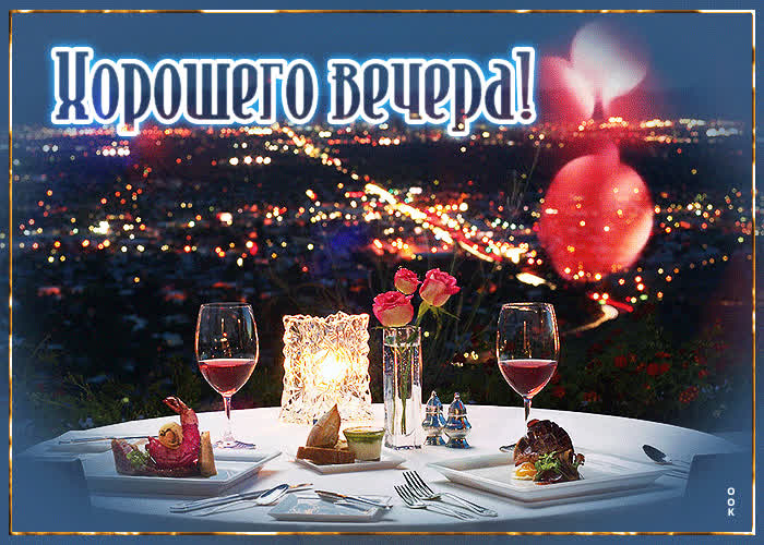 Открытка очаровательная открытка хорошего вечера с романтическим ужином
