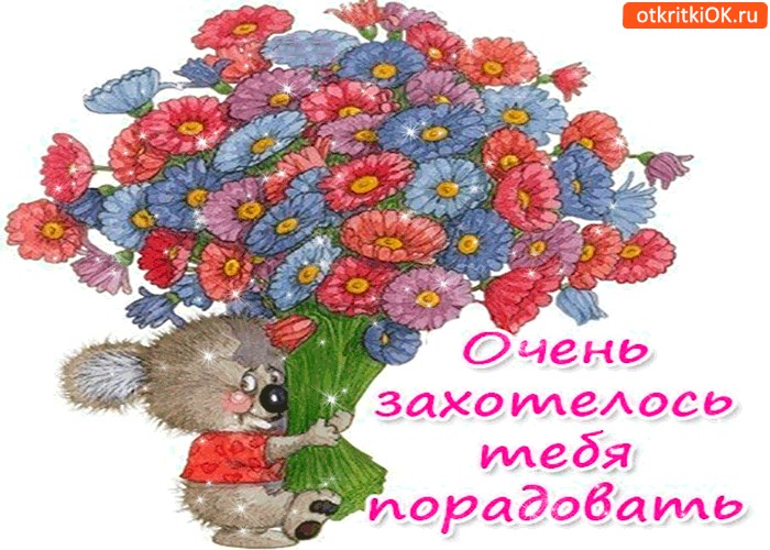 Очень хочется открытка