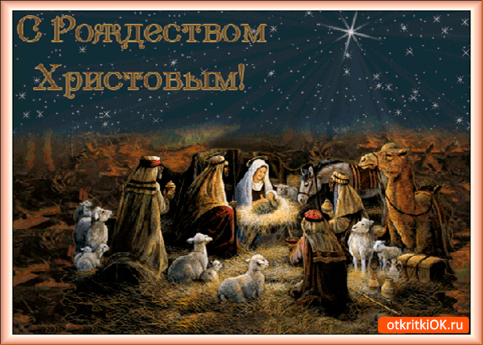 Бесплатные открытки с Рождеством Христовым