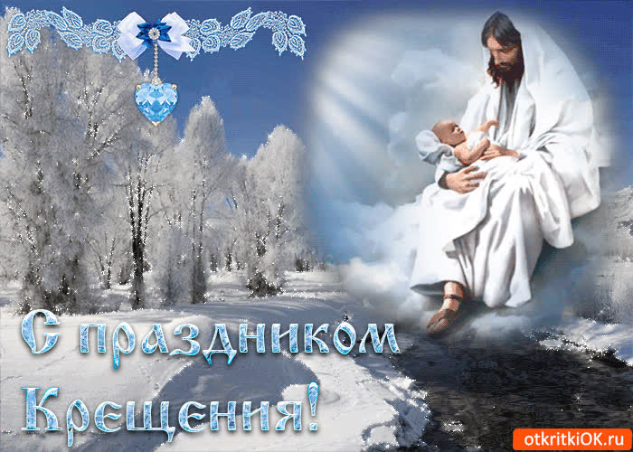 Картинка онлайн картинка с крещением господним