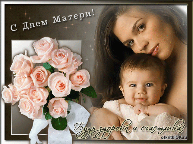 День матери в России 2023: поздравления и открытки для любимых мам