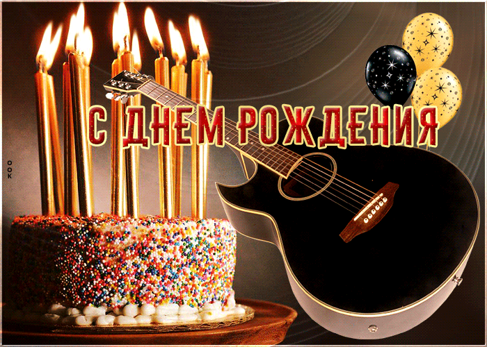Postcard оригинальная анимационная открытка с гитарой с днем рождения