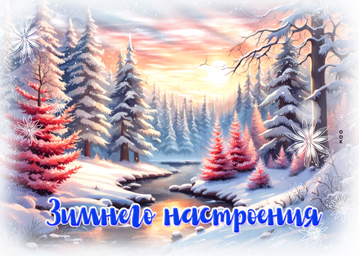 Postcard оригинальная и радужная анимационная открытка зимнего настроения