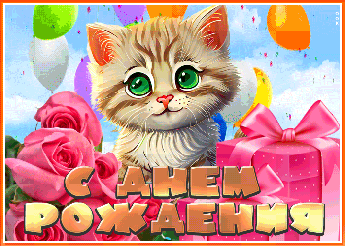 Picture оригинальная и яркая гиф-открытка с котиком с днем рождения