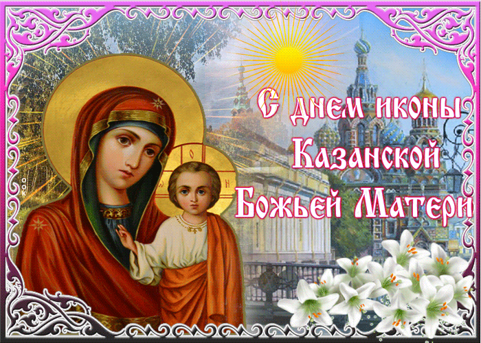 Открытка оригинальная картинка день казанской иконы божией матери