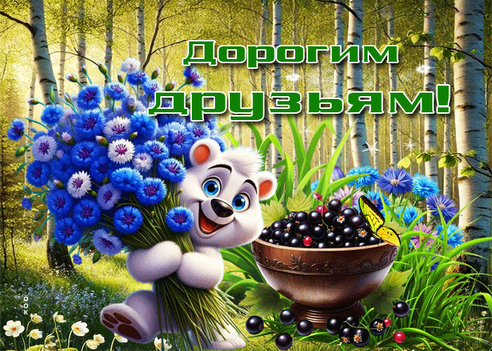 Picture оригинальная летняя гиф-открытка дорогим друзьям