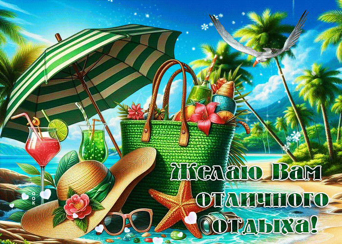 Picture оригинальная летняя гиф-открытка желаю вам отличного отдыха