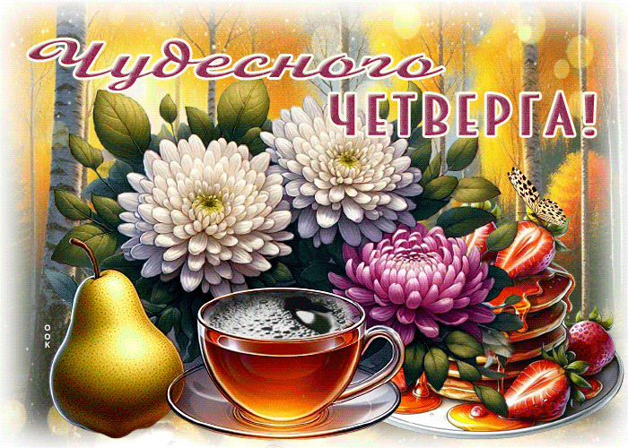 Postcard оригинальная осенняя гиф-открытка чудесного четверга