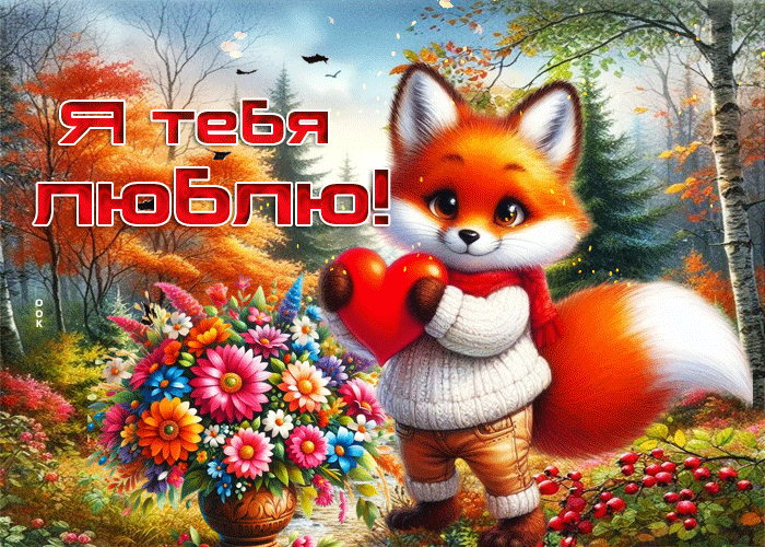 Picture оригинальная осенняя гифка я люблю тебя