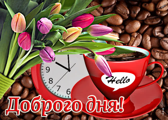 Оригинальная открытка Доброго дня! С тюльпанчиками- Скачать бесплатно ...