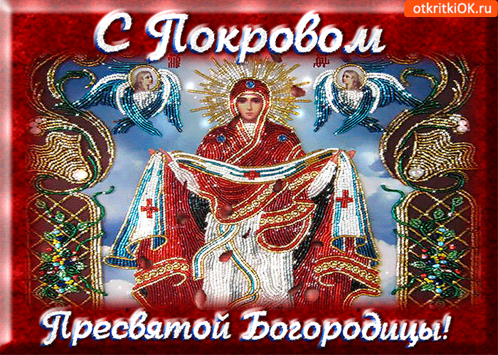 Картинка оригинальная открытка покров пресвятой богородицы