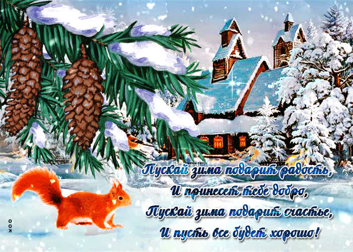 Картинка оригинальная открытка, пускай зима подарит радость