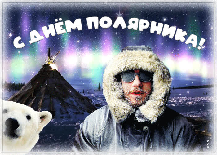 Оригинальная открытка с днём полярника- Скачать бесплатно на otkritkiok.ru