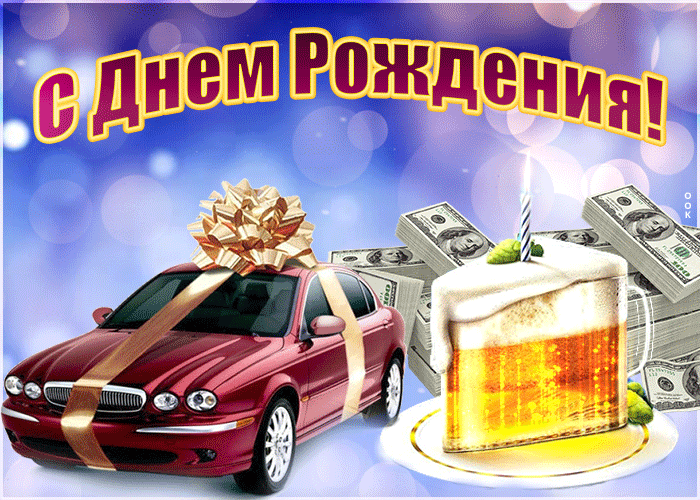  Евгения С днем рождения Вас Originalnaya-otkrytka-s-dnem-rozhdeniya-muzhchine-62709