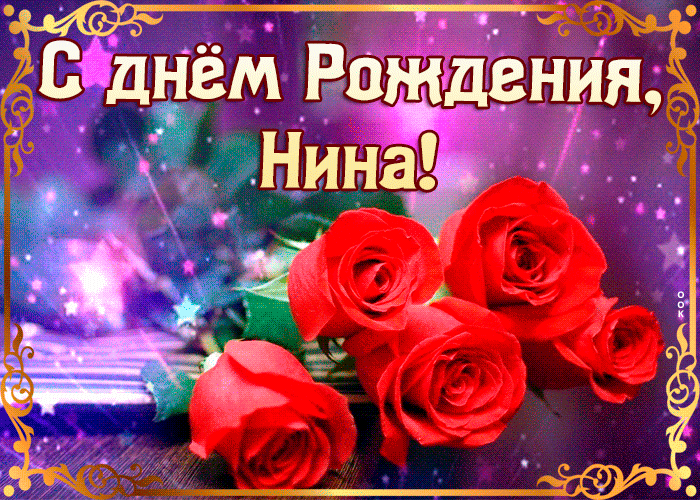 Поздравления с днём рождения Нине Сергеевне