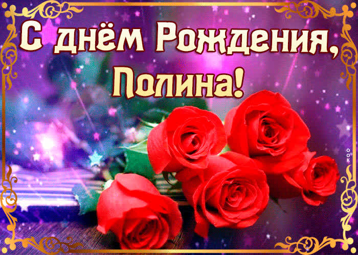 Оригинальная открытка с днем рождения Полина - Скачать бесплатно на otkritkiok.ru