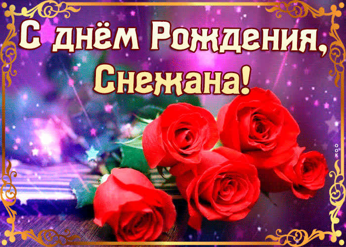 Оригинальная открытка с днем рождения Снежана - Скачать бесплатно на otkritkiok.ru