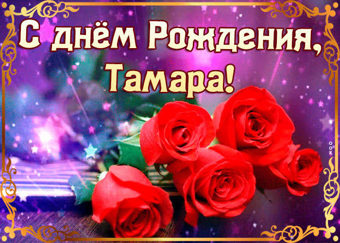 Оригинальная открытка с днем рождения Тамара - Скачать бесплатно на otkritkiok.ru
