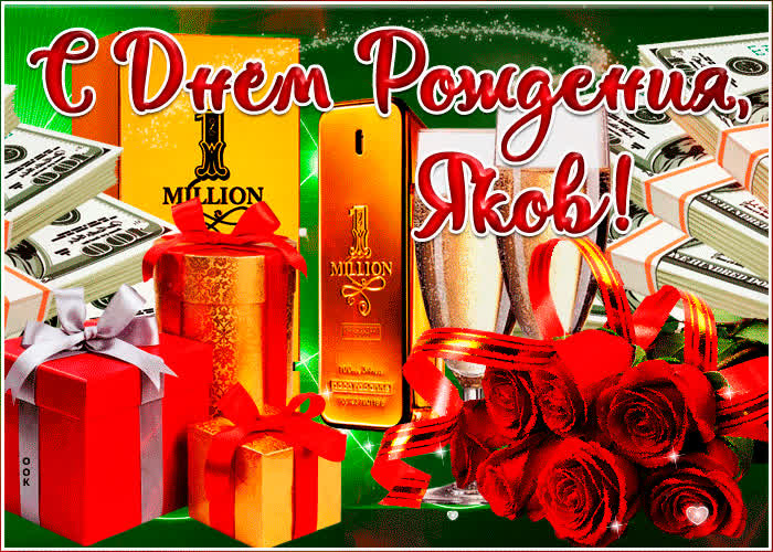 Креативные и уникальные идеи для поздравления с именинами Якова