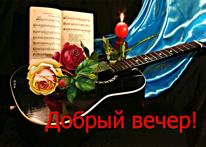Picture оригинальная открытка с гитарой и розами добрый вечер