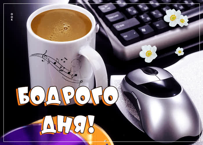 Оригинальная открытка с кофе Бодрого дня!- Скачать бесплатно на ...