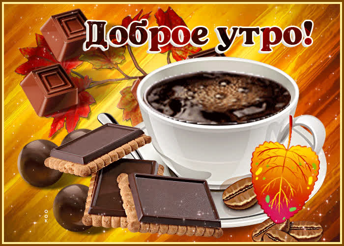 Оригинальная открытка с шоколадом Доброе утро- Скачать бесплатно на ...