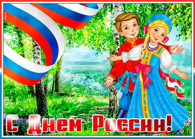 Открытка оригинальная открытка в день россии , березы