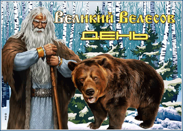 Открытка оригинальная открытка великий велесов день с медведем