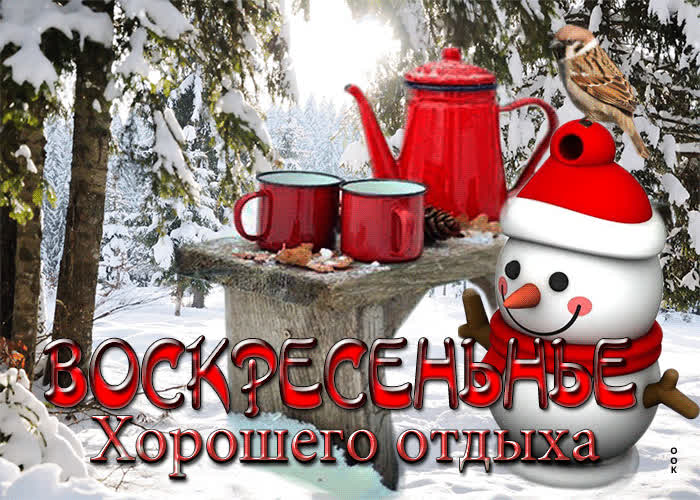 Открытка оригинальная открытка воскресенье, хорошего отдыха