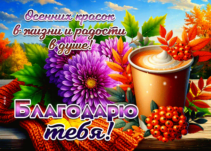 Postcard осенних красок в жизни и радости в душе! благодарю тебя