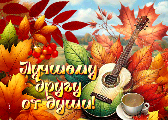 Postcard осенняя открытка лучшему другу от души