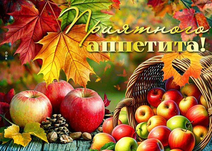 Picture осенняя открытка приятного аппетита