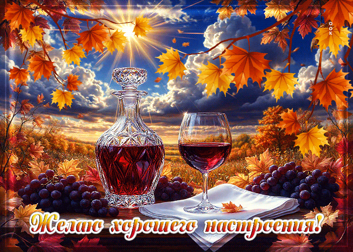 Picture осенняя открытка желаю хорошего настроения