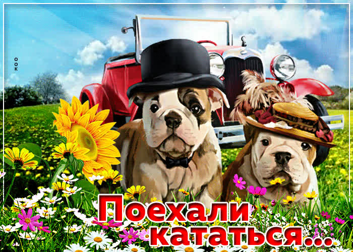 Ослепительная открытка Поехали кататься - Скачать бесплатно на ...