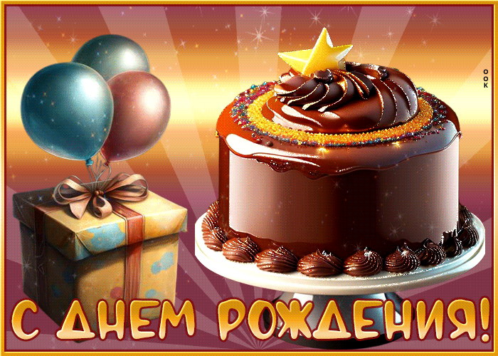 Postcard ослепительная открытка с шоколадным тортом с днем рождения!