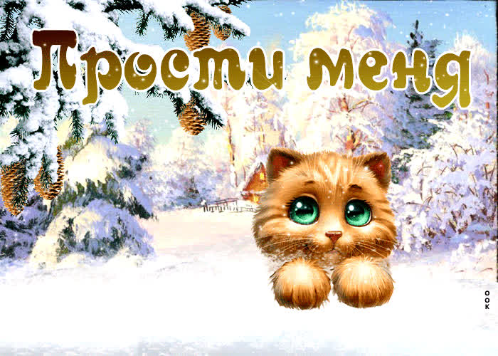 Особенная открытка прости меня- Скачать бесплатно на otkritkiok.ru