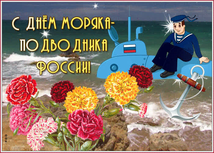 Открытка особенная открытка с днём моряка подводника россии