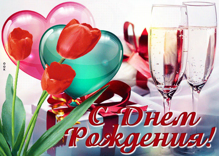 Picture особенная открытка с днем рождения! с тюльпанами и шампанским