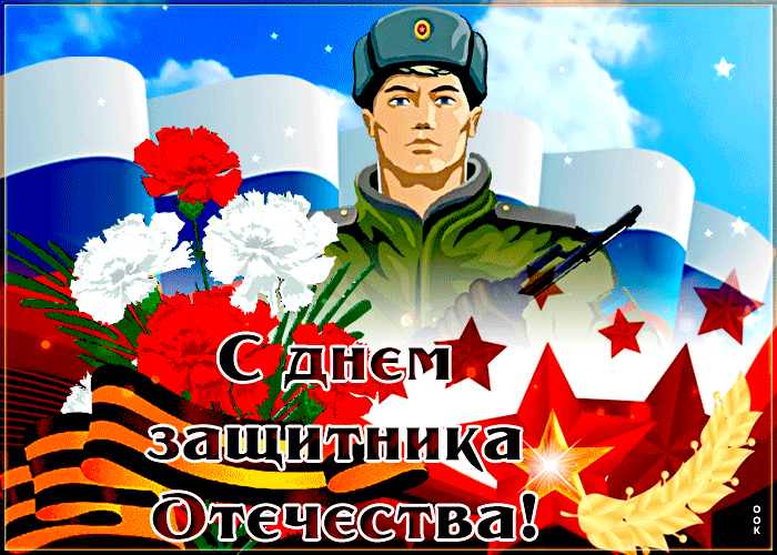 Поздравительная открытка с днем защитника отечества ★
