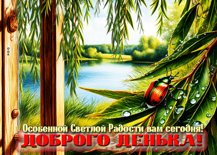 Postcard особенной светлой радости вам сегодня! доброго денечка