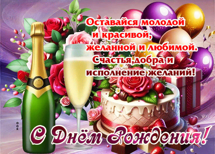 Picture оставайся молодой и красивой, желанной и любимой