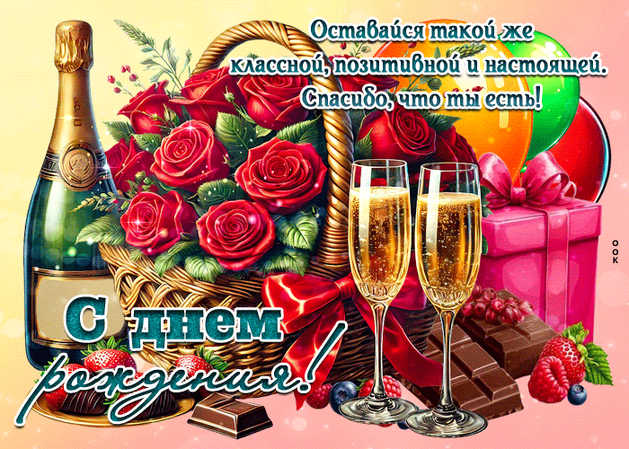 Picture оставайся такой же классной, позитивной, настоящей. с днем рождения