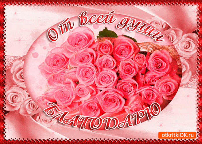 Открытка от чистой души благодарю