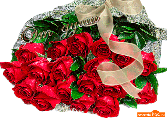 Картинка от души букет красных роз
