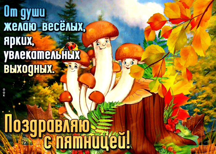 Postcard от души желаю веселых, ярких, увлекательных выходных