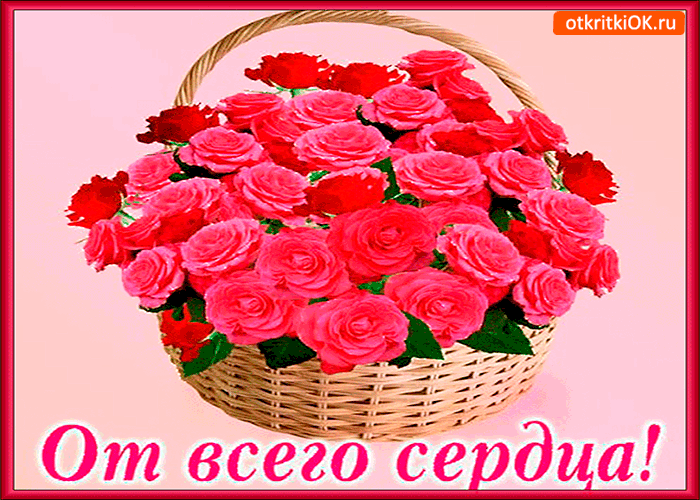Картинка от всего сердца корзина розовых роз