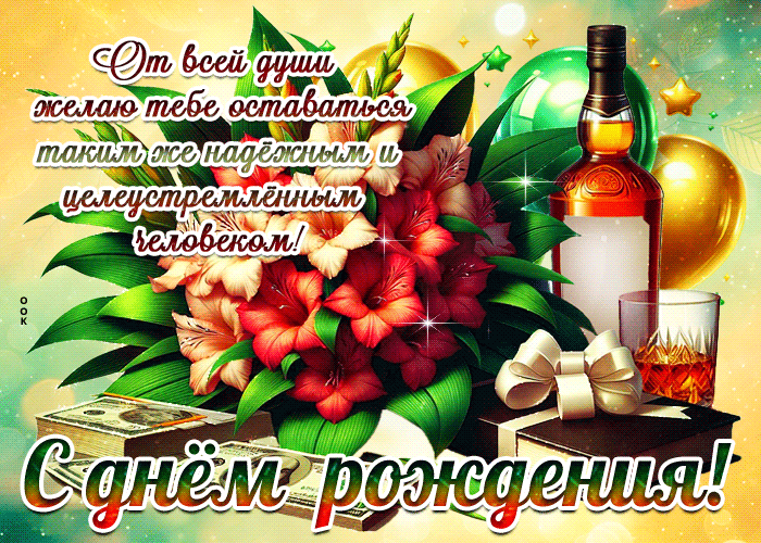 Postcard от всей души желаю оставаться таким же надежным и целеустремленным человеком