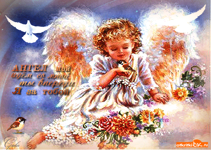 Картинка открытка ангел