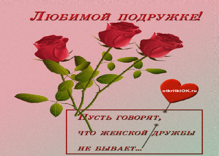 Моей любимой подружке картинки