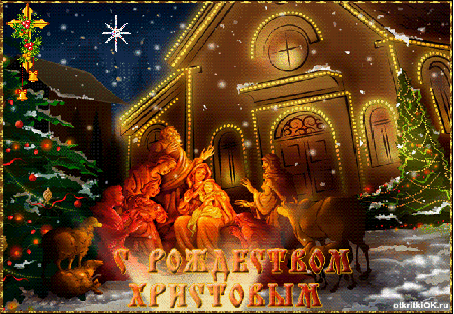 Открытка открытка на тему рождество христово